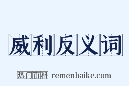 威利反义词是什么意思的图片